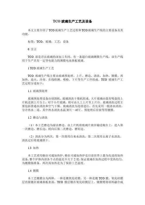 TCO玻璃生产工艺及设备