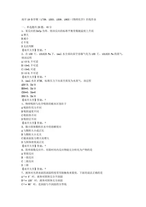 南开19春学期(1709、1803、1809、1903)《物理化学》在线作业-3答案