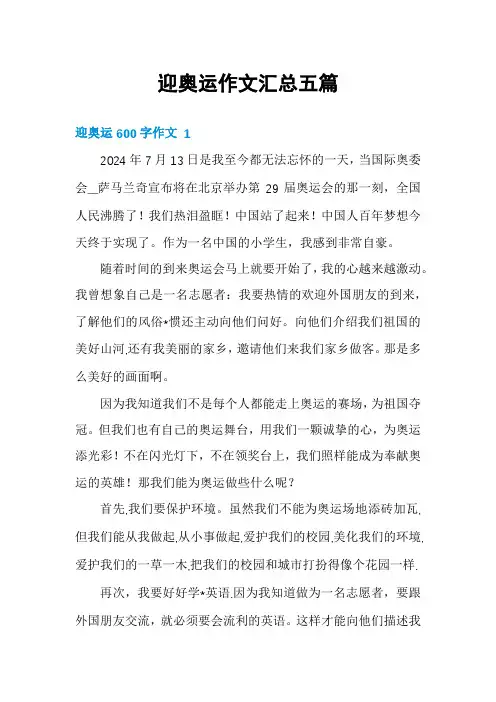 迎奥运作文汇总五篇