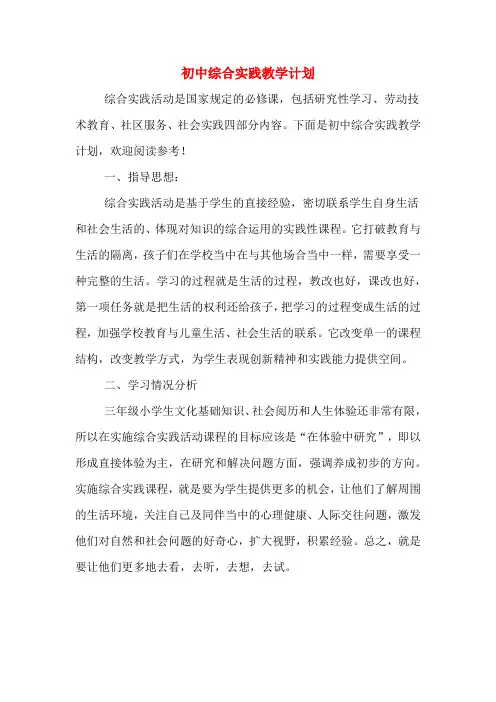 2020年初中综合实践教学计划