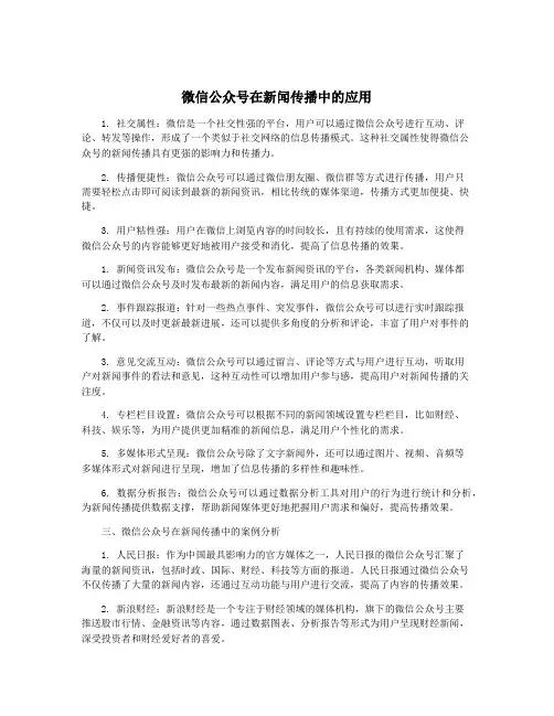 微信公众号在新闻传播中的应用