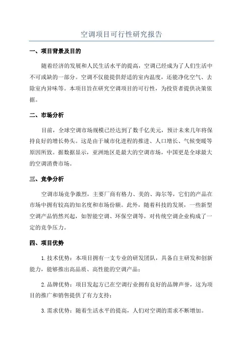 空调项目可行性研究报告