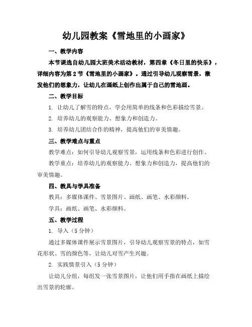 幼儿园教案《雪地里的小画家》