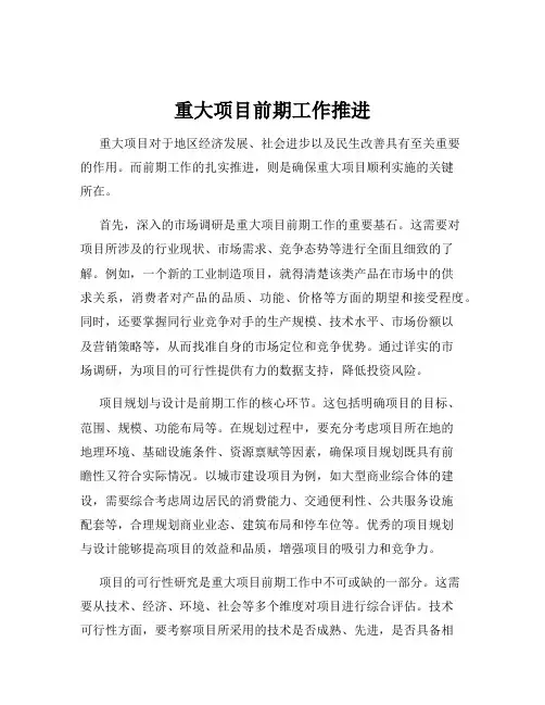 重大项目前期工作推进