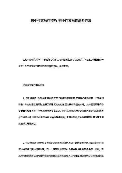 初中作文写作技巧_初中作文写作高分方法