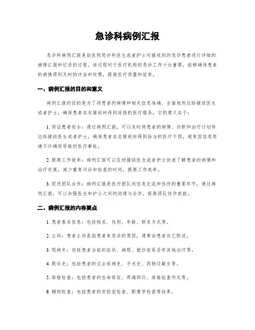 急诊科病例汇报