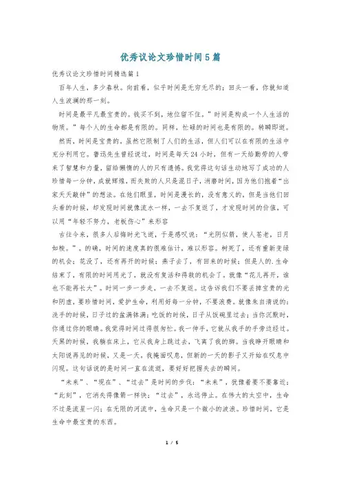 优秀议论文珍惜时间5篇