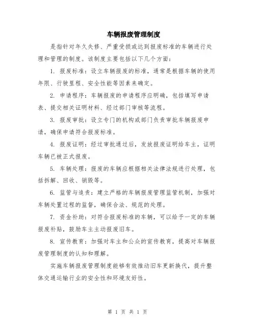 车辆报废管理制度