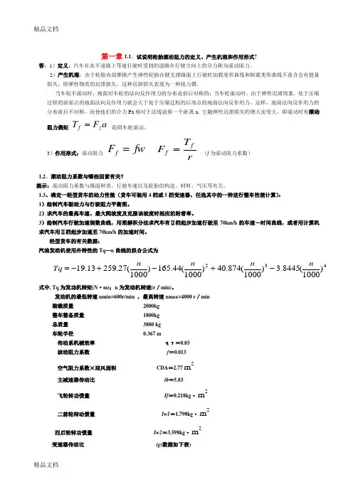 最新汽车理论-余志生-课后习题答案详解(全)