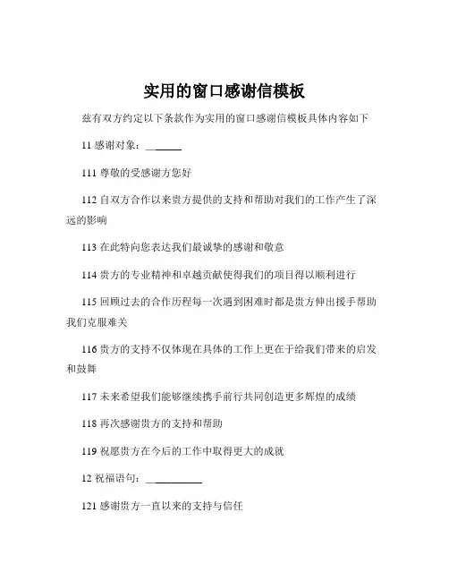 实用的窗口感谢信模板