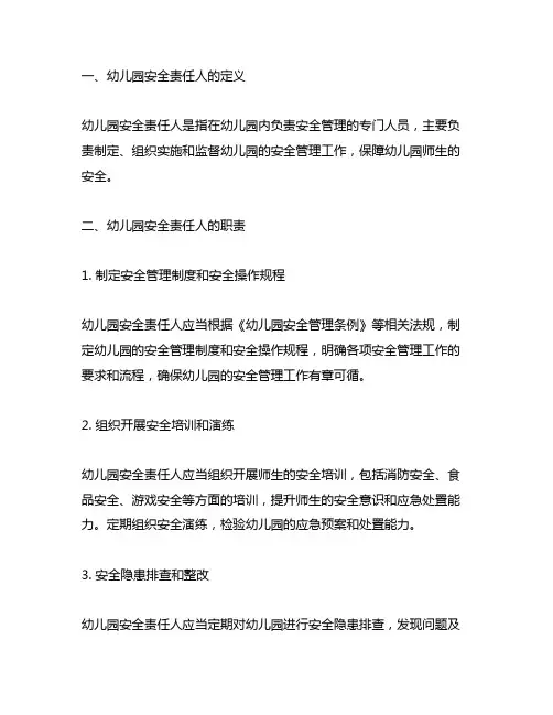 幼儿园安全责任人职责说明 幼儿园安全管理
