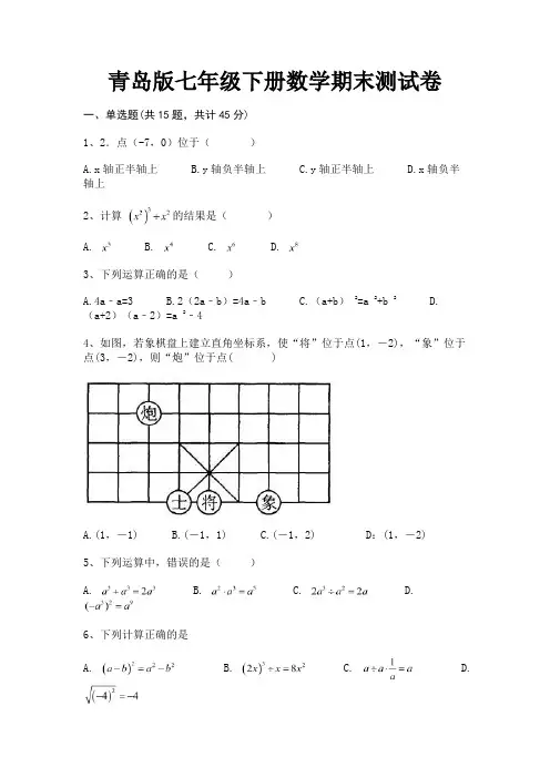 完整版青岛版七年级下册数学期末测试卷