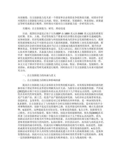 关于我国自主创新能力研究的理论综述