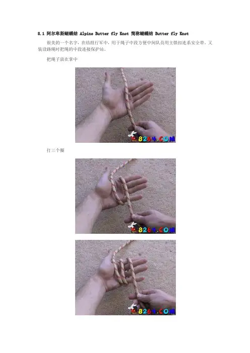户外登山攀岩绳索打结(四)蝴蝶结