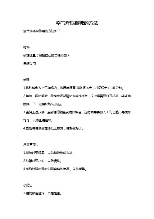 空气炸锅做糖的方法