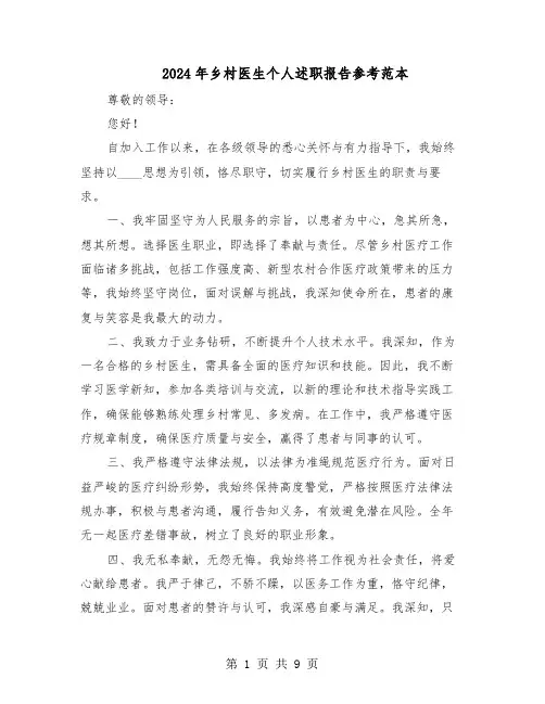 2024年乡村医生个人述职报告参考范本（六篇）