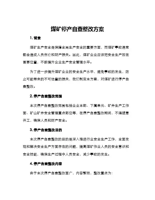 煤矿停产自查整改方案