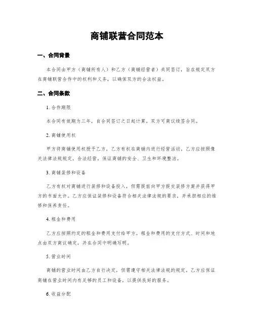 商铺联营合同范本