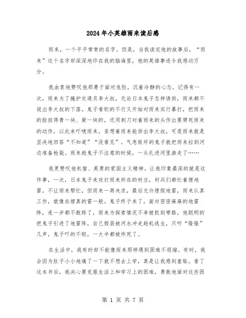 2024年小英雄雨来读后感（五篇）