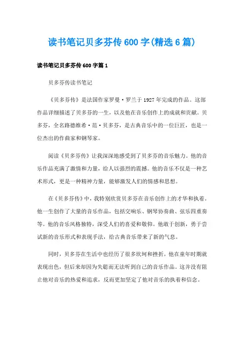 读书笔记贝多芬传600字(精选6篇)