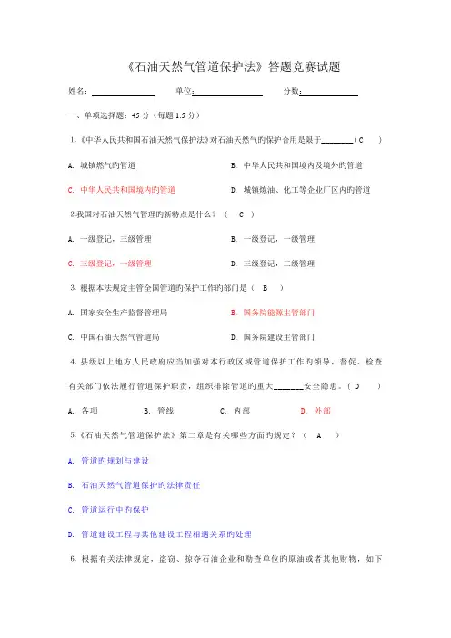 2023年石油天然气管道保护法知识答题竞赛答案