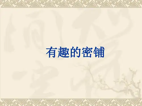小学数学四年级下册《图形的密铺》