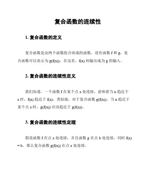 复合函数的连续性