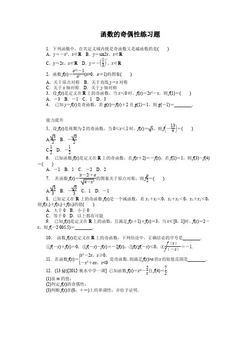 高中数学必修一《函数的奇偶性练习题》