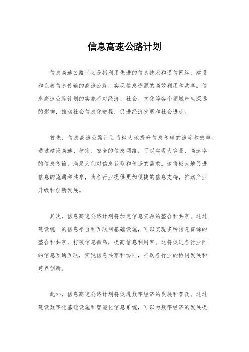 信息高速公路计划