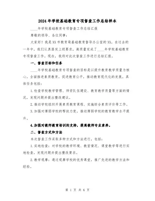 2024年学校基础教育专项督查工作总结样本（2篇）