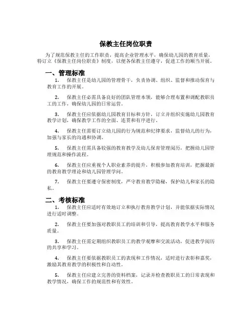 保教主任岗位职责