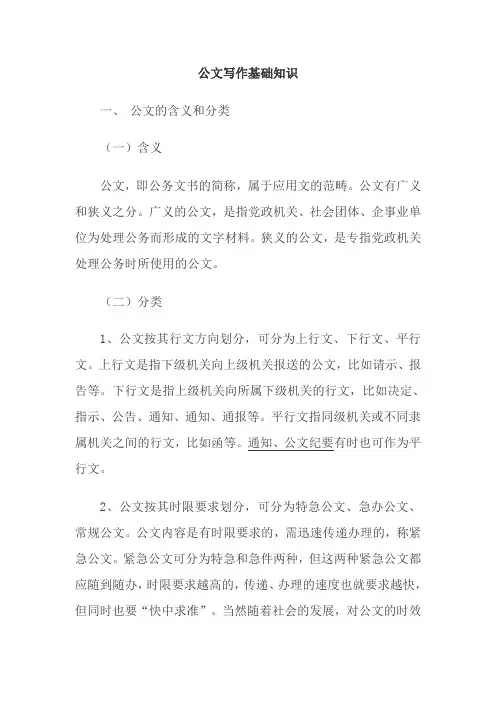 公文写作基础知识讲稿