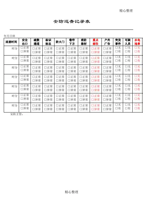 安防巡查记录表