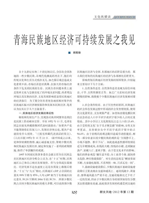 青海民族地区经济可持续发展
