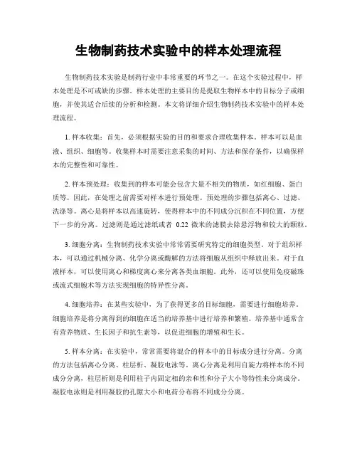 生物制药技术实验中的样本处理流程