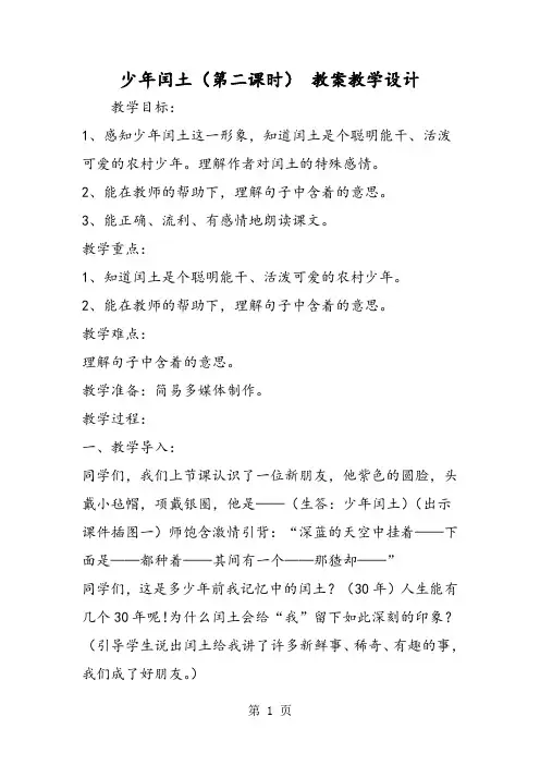 少年闰土(第二课时) 教案教学设计