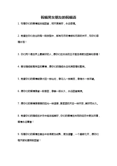 祝福男女朋友的祝福语
