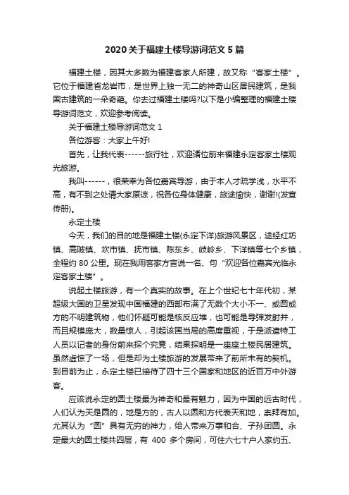 2020关于福建土楼导游词范文5篇