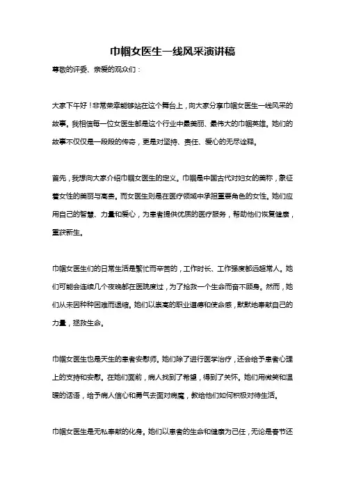 巾帼女医生一线风采演讲稿