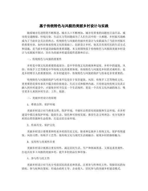 基于传统特色与风貌的美丽乡村设计与实践