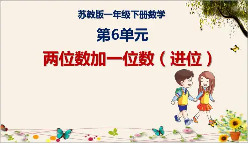 《两位数加一位数(进位)》苏教版一年级下册数学课件