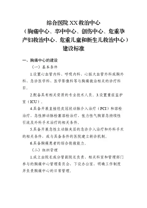 医院救治中心(胸痛中心、卒中中心、创伤中心、危重孕产妇救治中心、危重儿童和新生儿救治中心)建设标准