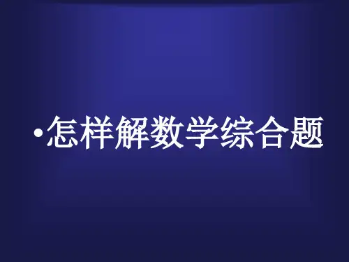 2016数学考前指导