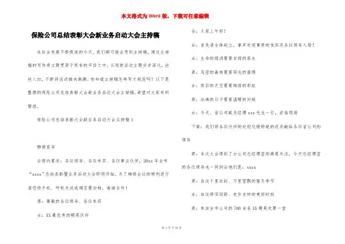 保险公司总结表彰大会新业务启动大会主持稿
