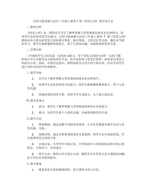 辽师大版道德与法治三年级上册第7课《邻里之间》教学设计2