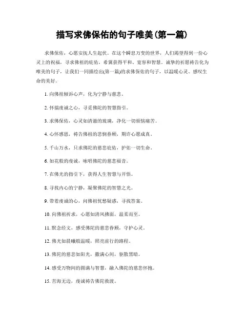 描写求佛保佑的句子唯美(精选合集两篇)