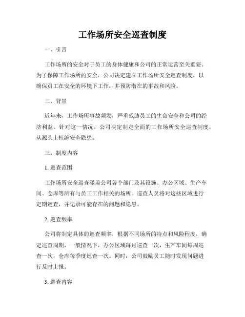 工作场所安全巡查制度