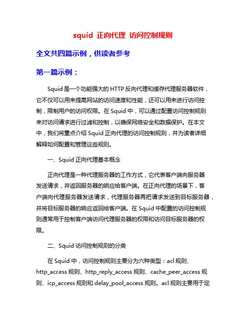 squid 正向代理 访问控制规则