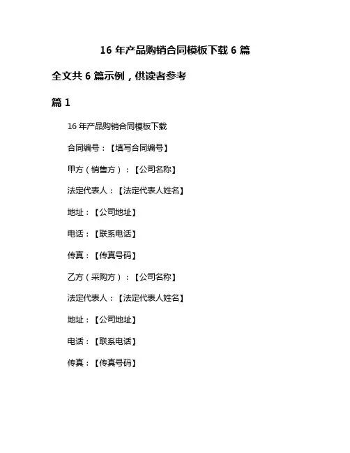 16年产品购销合同模板下载6篇