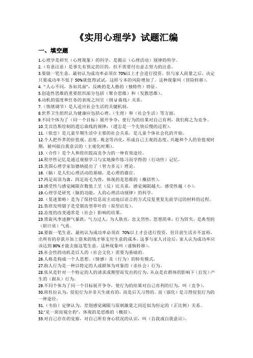 实用心理学试题汇编
